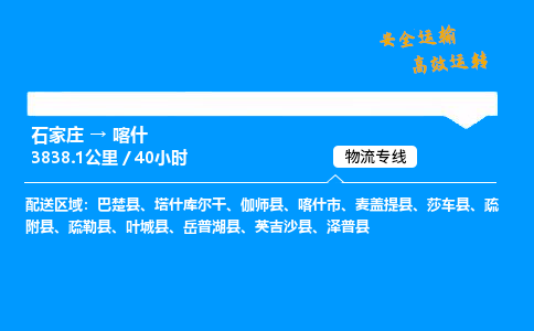 石家莊到喀什物流專線-專業承攬石家莊至喀什貨運-保證時效