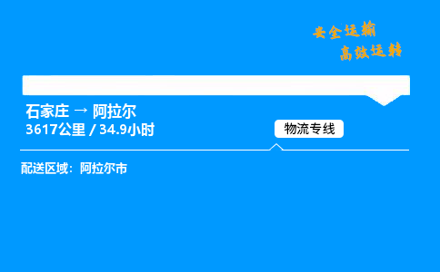 石家莊到阿拉爾物流專線-整車運輸/零擔配送-石家莊至阿拉爾貨運公司