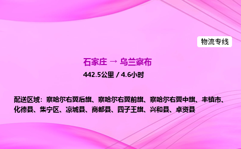 石家莊到烏蘭察布貨運專線_石家莊到烏蘭察布物流公司