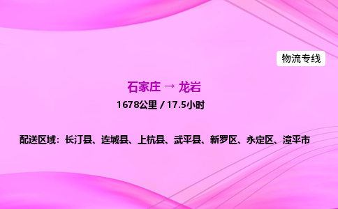 石家莊到龍巖貨運專線_石家莊到龍巖物流公司