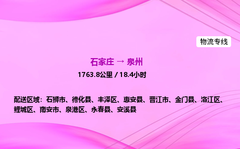 石家莊到泉州貨運專線_石家莊到泉州物流公司