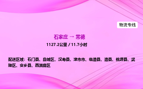 石家莊到常德貨運專線_石家莊到常德物流公司