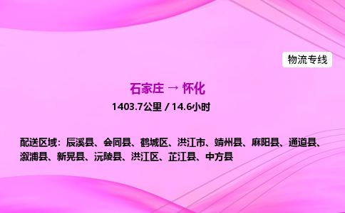 石家莊到懷化貨運專線_石家莊到懷化物流公司