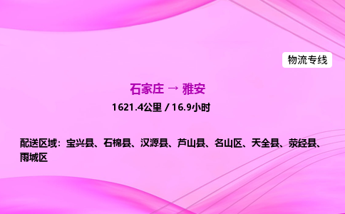 石家莊到雅安貨運專線_石家莊到雅安物流公司