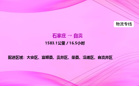 石家莊到自貢貨運專線_石家莊到自貢物流公司