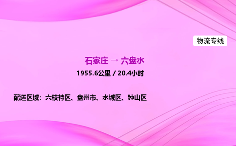 石家莊到六盤水貨運專線_石家莊到六盤水物流公司