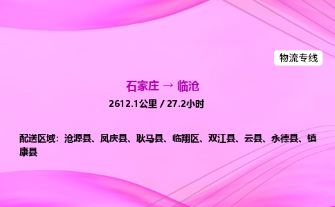 石家莊到臨滄貨運專線_石家莊到臨滄物流公司