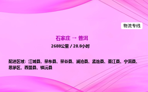 石家莊到普洱貨運專線_石家莊到普洱物流公司