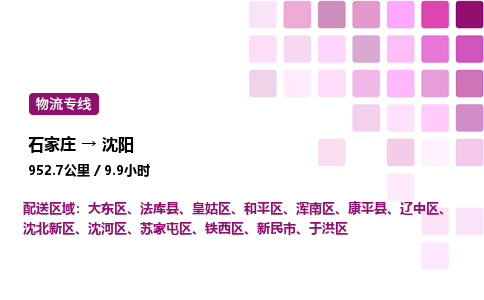 石家莊到沈陽專線直達-石家莊至沈陽貨運公司-專業物流運輸專線