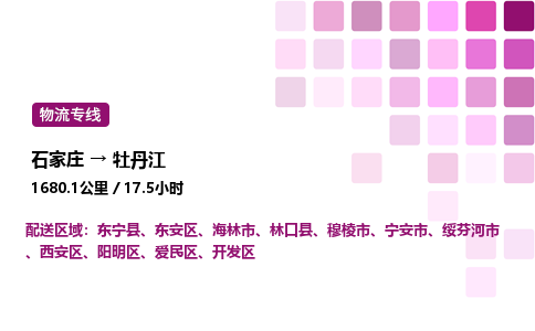 石家莊到牡丹江專線直達-石家莊至牡丹江貨運公司-專業物流運輸專線