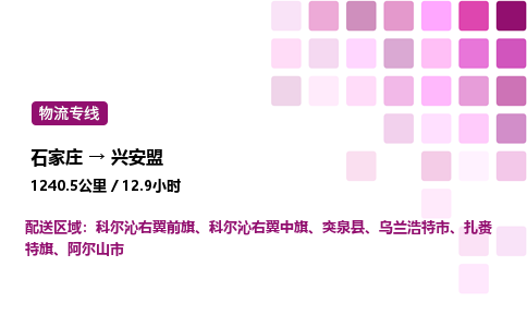 石家莊到興安盟專線直達-石家莊至興安盟貨運公司-專業物流運輸專線