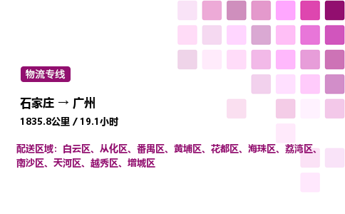 石家莊到廣州專線直達-石家莊至廣州貨運公司-專業物流運輸專線